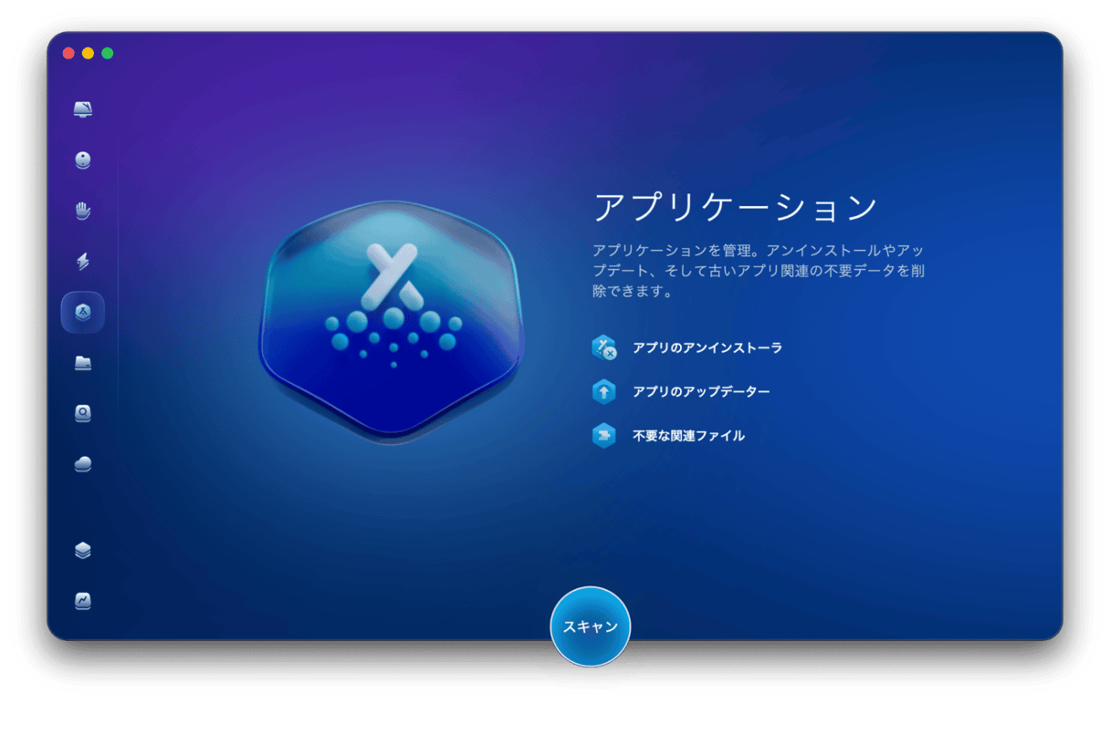 CleanMyMac のアプリケーション管理画面:アプリのアンインストール、アップデート、不要関連ファイル削除機能を表示